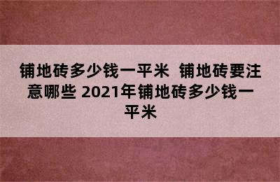 铺地砖多少钱一平米  铺地砖要注意哪些 2021年铺地砖多少钱一平米